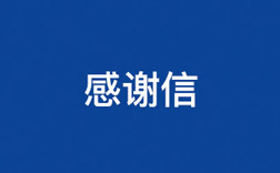 致J9国际集团！一封来自小学生的感谢信